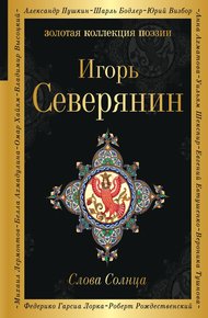 Обложка книги Слова Солнца