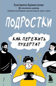 Обложка книги Подростки. Как пережить пубертат