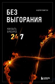 Обложка книги Без выгорания. Как быть в ресурсе 24/7