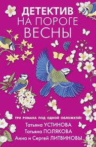 Обложка книги Детектив на пороге весны