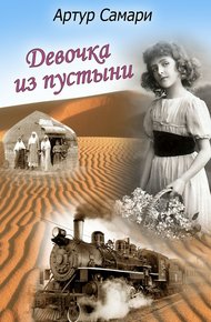 Обложка книги Девочка из пустыни