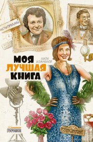 Обложка книги Моя лучшая книга