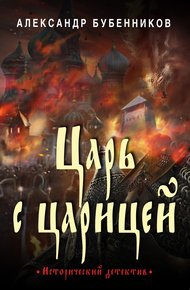 Обложка книги Царь с царицей