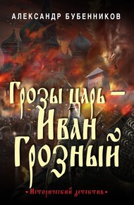 Обложка книги Грозы царь – Иван Грозный