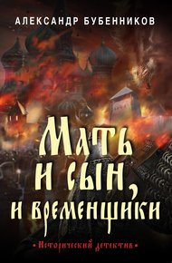 Обложка книги Мать и сын, и временщики