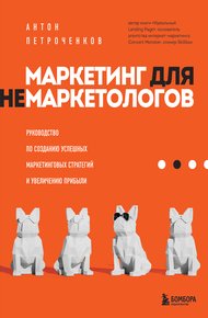 Обложка книги Маркетинг для немаркетологов. Руководство по созданию успешных маркетинговых стратегий и увеличению прибыли