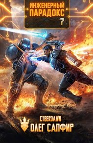Обложка книги Инженерный парадокс 7