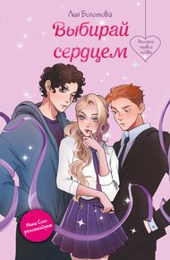 Обложка книги Выбирай сердцем