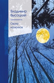 Обложка книги Охота на волков