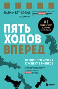 Обложка книги Пять ходов вперед. От личного успеха к успеху в бизнесе