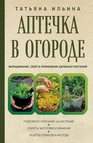 Обложка книги Аптечка в огороде. Выращивание, сбор и применение целебных растений