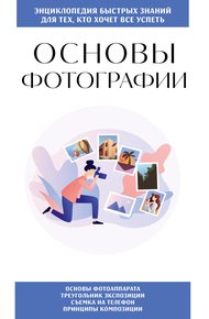 Обложка книги Основы фотографии. Для тех, кто хочет всё успеть