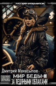 Обложка книги За ледяными облаками