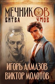 Обложка книги Мечников. Том 10. Битва умов
