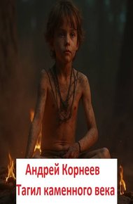 Обложка книги Тагил каменного века