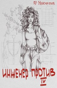 Обложка книги Инженер Против Ⅳ