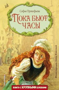 Обложка книги Пока бьют часы