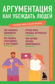 Обложка книги Аргументация. Как убеждать людей. Знания, которые не займут много места