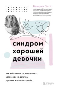 Обложка книги Синдром хорошей девочки