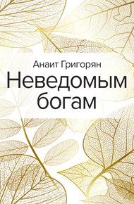 Обложка книги Неведомым богам