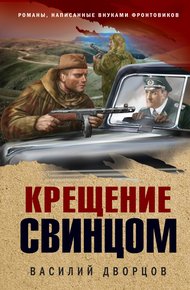 Обложка книги Крещение свинцом