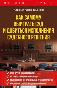 Обложка книги Как самому выиграть суд и добиться исполнения судебного решения