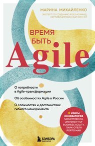 Обложка книги Время быть Agile
