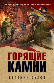 Обложка книги Горящие камни