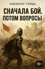 Обложка книги Сначала бой. Потом вопросы