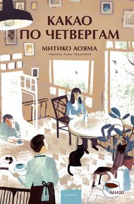 Обложка книги Какао по четвергам