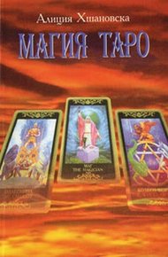 Обложка книги Магия Таро