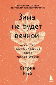 Обложка книги Зима не будет вечной. Искусство восстановления после ударов судьбы