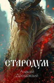 Обложка книги Стародум