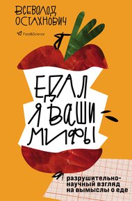 Обложка книги Едал я ваши мифы. Разрушительно-научный взгляд на вымыслы о еде
