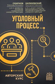 Обложка книги Уголовный процесс. Авторский курс