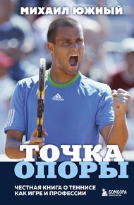 Обложка книги Точка опоры. Честная книга о теннисе как игре и профессии