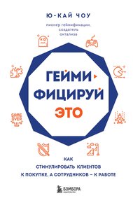 Обложка книги Геймифицируй это. Как стимулировать клиентов к покупке, а сотрудников – к работе