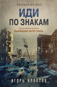 Обложка книги Иди по знакам