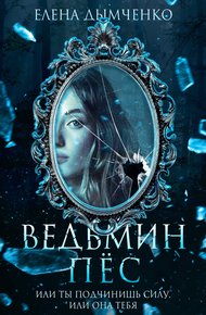 Обложка книги Ведьмин пес