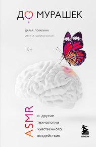 Обложка книги До мурашек. ASMR и другие технологии чувственного воздействия