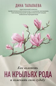 Обложка книги Как взлететь на крыльях рода и поменять свою судьбу