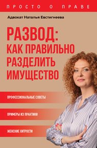 Обложка книги Развод: как правильно разделить имущество