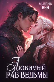 Обложка книги Любимый раб ведьмы