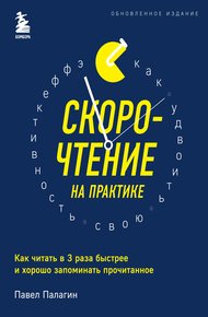 Обложка книги Скорочтение на практике. Как читать в 3 раза быстрее и хорошо запоминать прочитанное