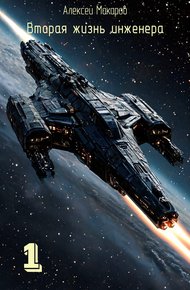 Обложка книги Вторая жизнь инженера. Книга 1