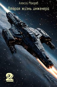 Обложка книги Вторая жизнь инженера. Книга 2