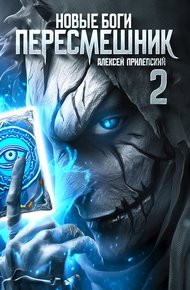 Обложка книги Новые Боги. Пересмешник 2