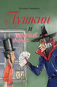 Обложка книги Пушкин и опасный визит