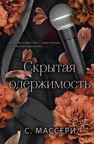 Обложка книги Скрытая одержимость