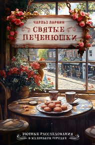 Обложка книги Святые печенюшки